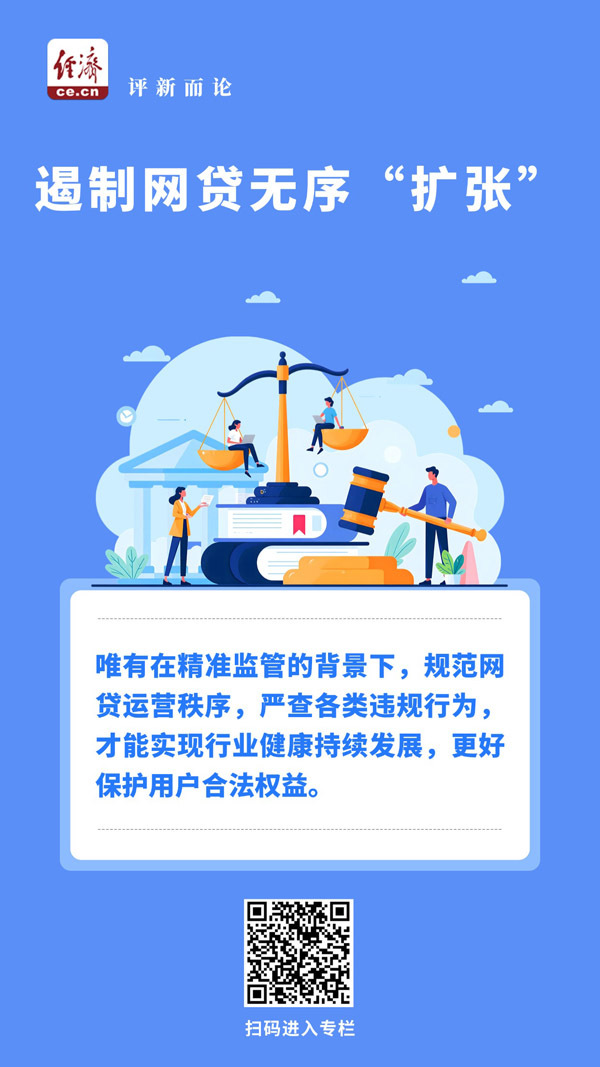 遏制网贷无序扩张a.jpg